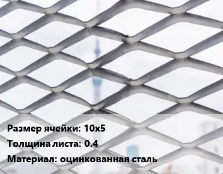 Сетка ЦПВС 10х5 s=0.4 оцинкованная сталь